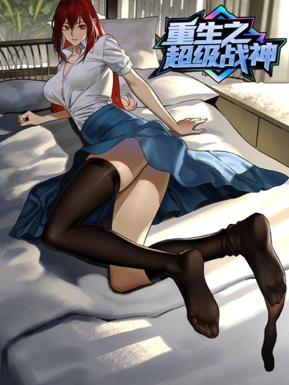 重生之超級戰神封面