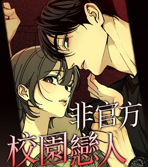 非官方校園戀人封面