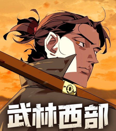 武林西部封面
